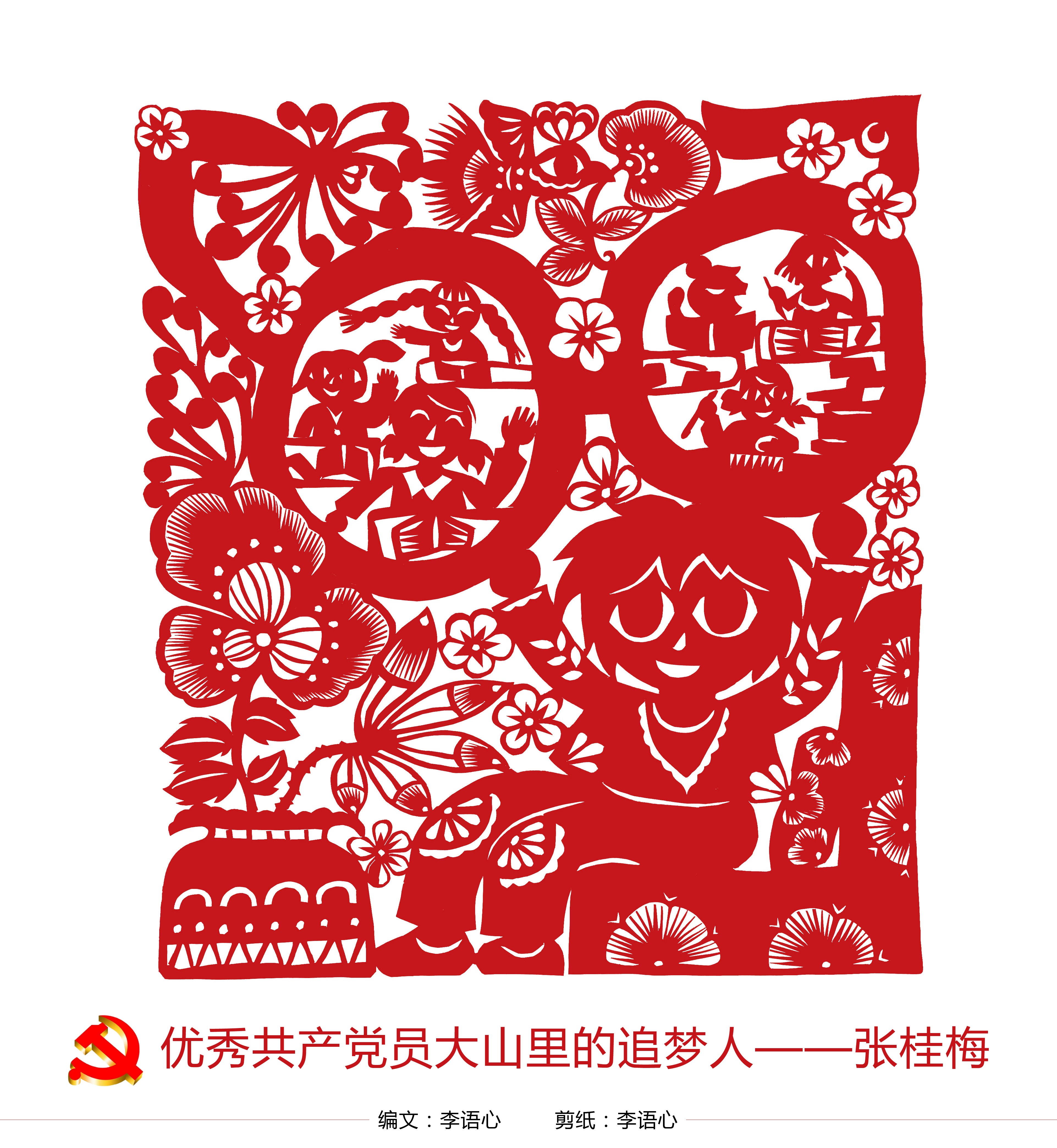 小小传承人剪纸作品致敬感动中国十大人物主人公张桂梅