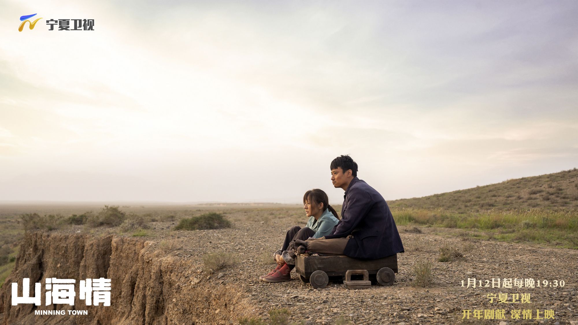 相约今晚19:30《山海情》继续为您播出!