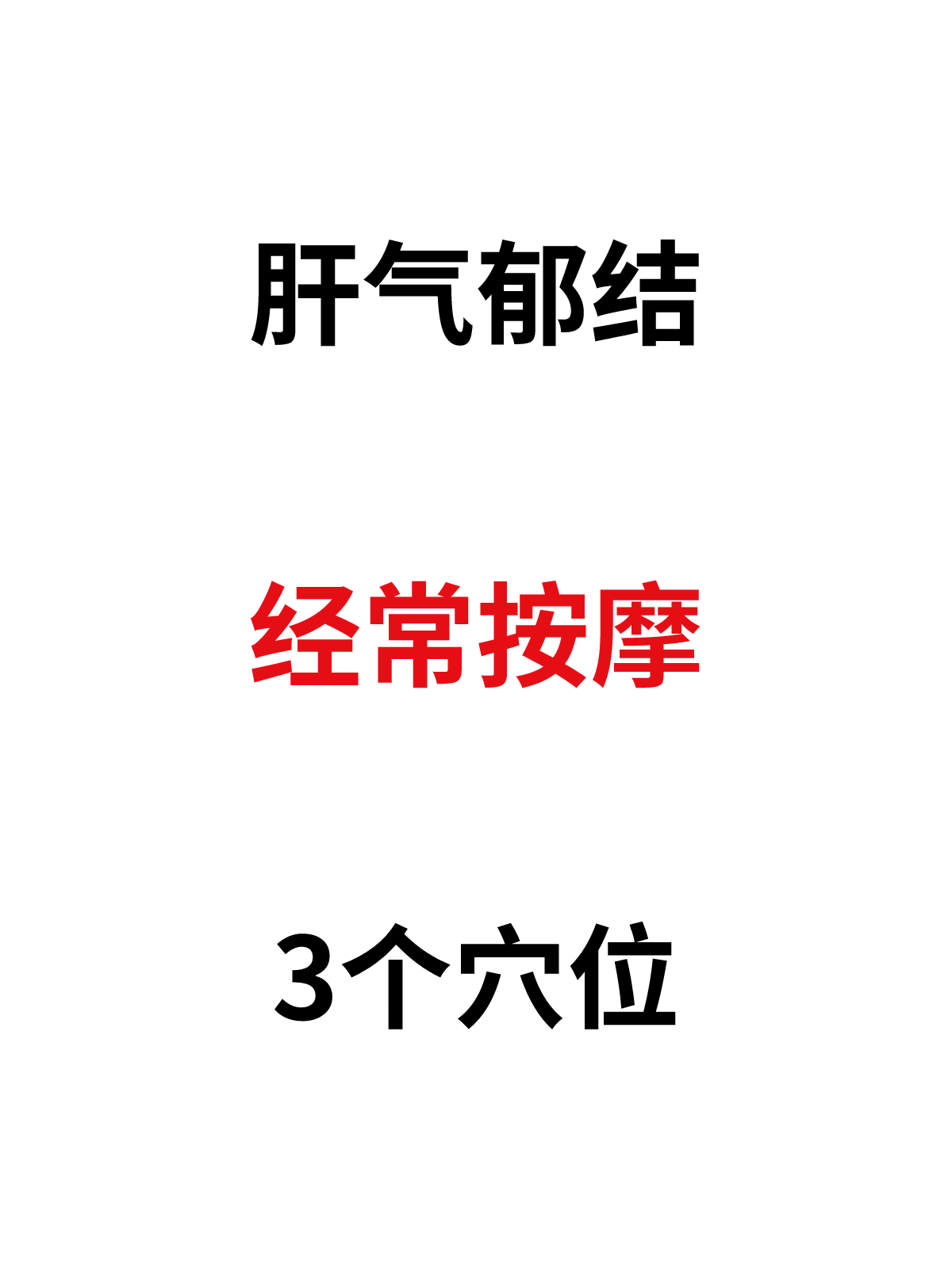 肝气郁结,经常按摩3个穴位