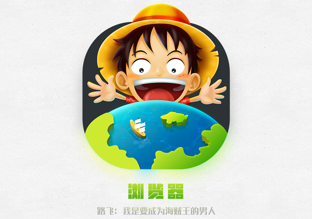 非常喜欢《海贼王》收藏了几个非常好看的海贼王图标