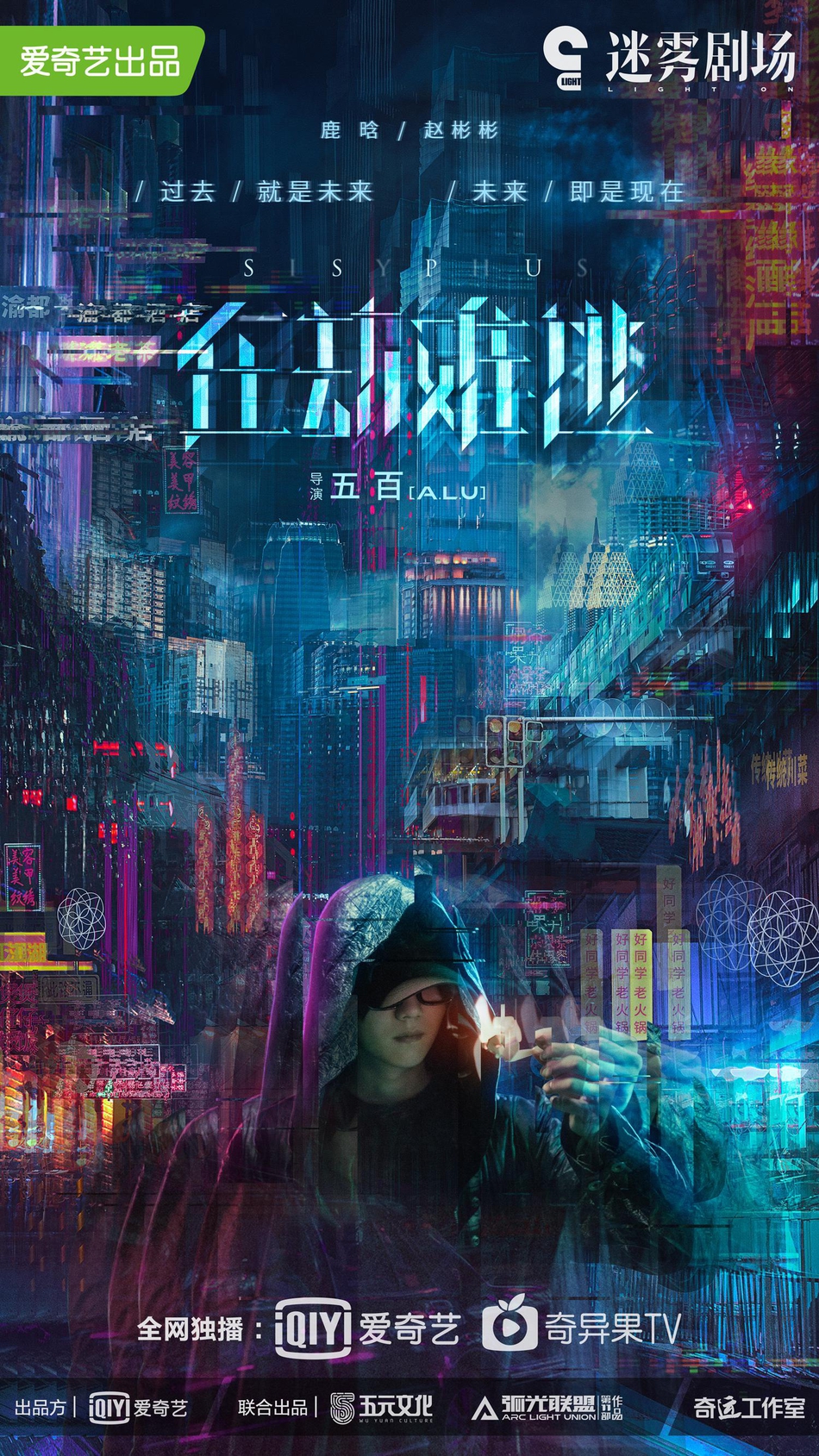 组图:《在劫难逃》曝剧照海报 王千源鹿晗穿越时光陷阱