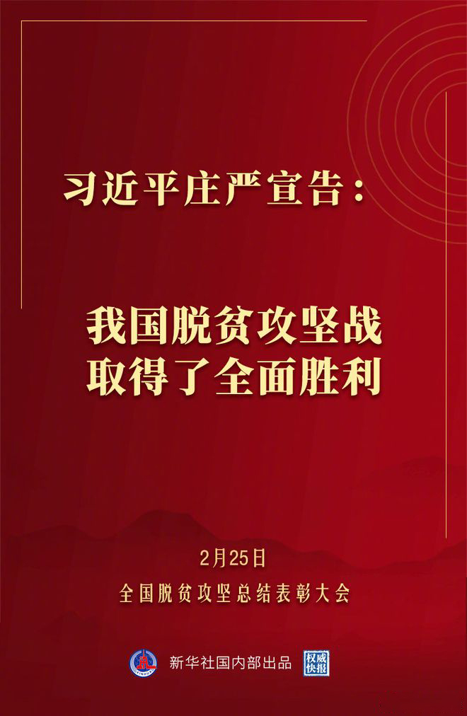 中国已消除绝对贫困!9899万农村贫困人口全部脱贫