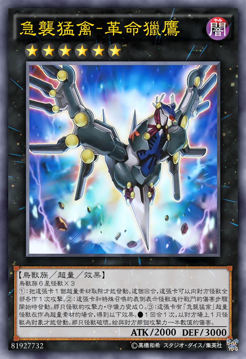 游戏王高清卡图系列-急袭猛禽超量怪兽篇