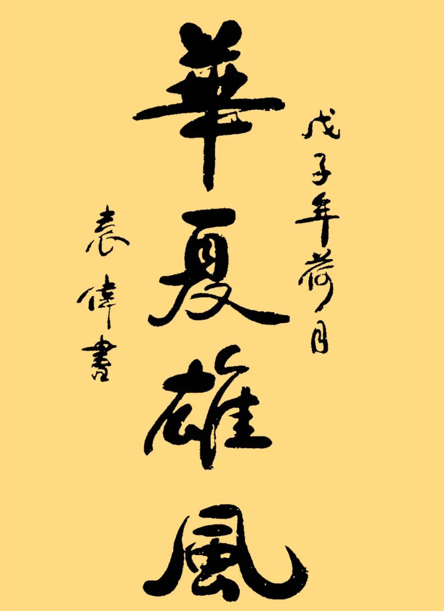 袁伟行书作品欣赏,刚毅遒劲,中规中矩