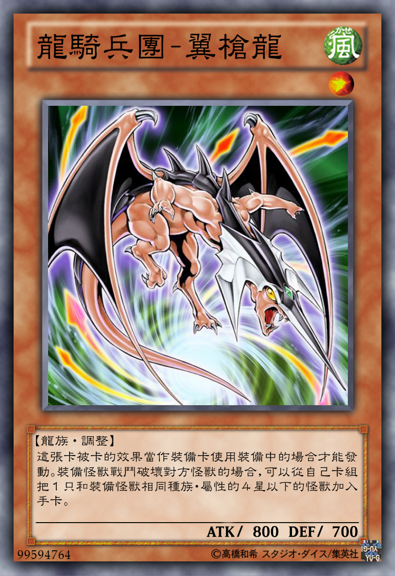 游戏王高清卡图系列-龙骑兵团篇