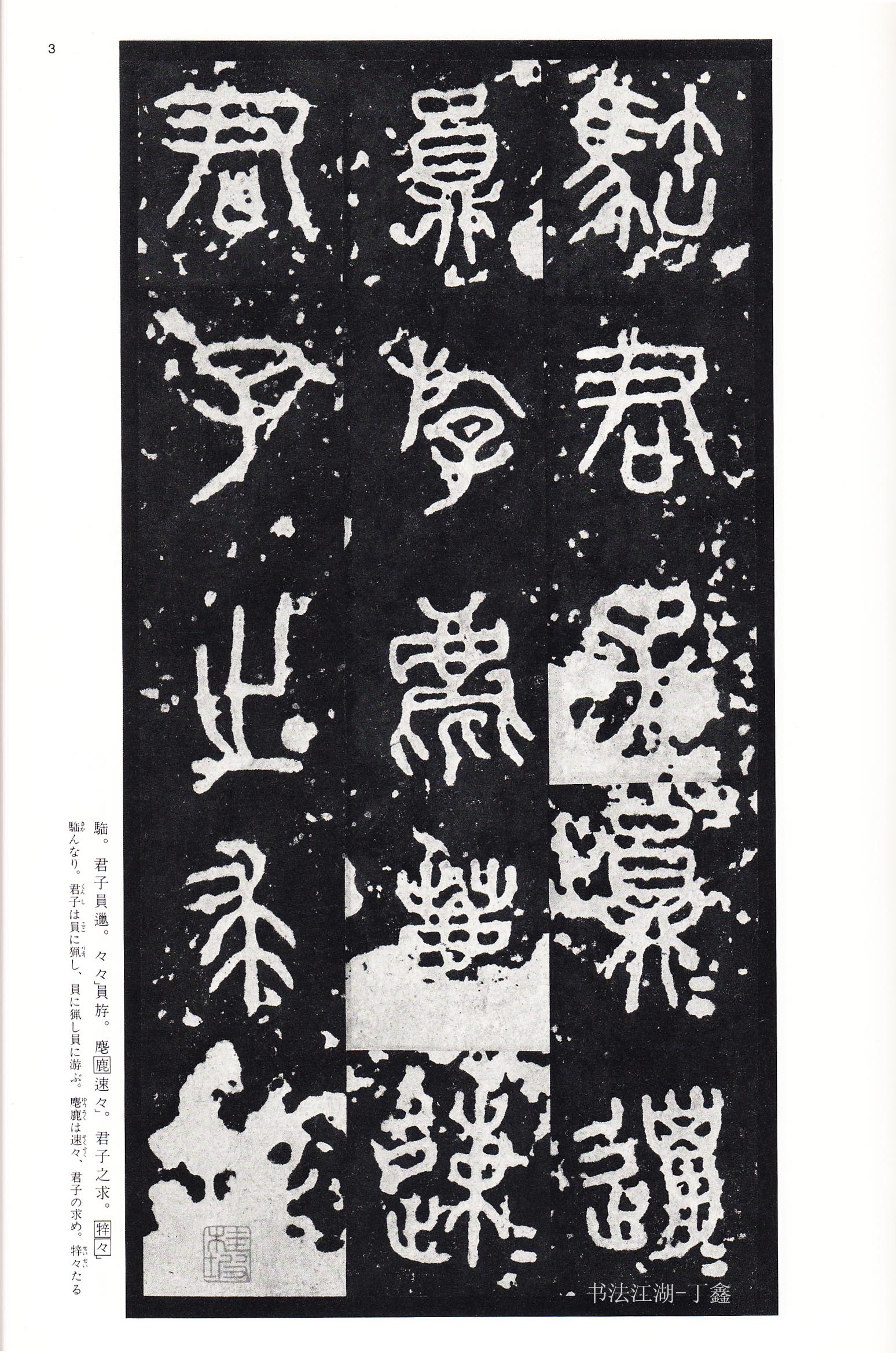 秦《石鼓文·泰山刻石》拓本_二玄社_中国法书选_高清大图