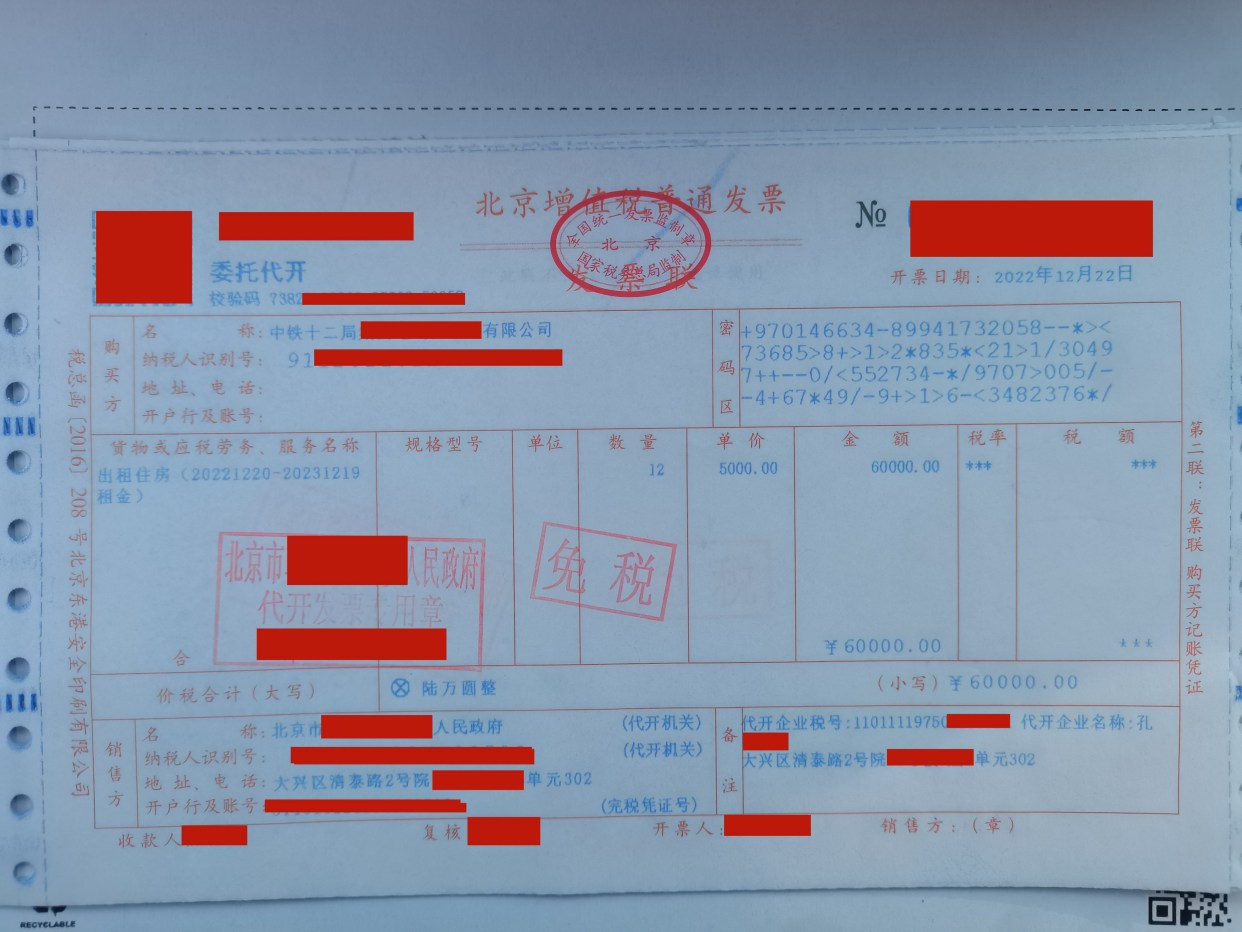 北京房屋租赁租房发票