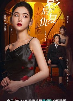 影后的复仇