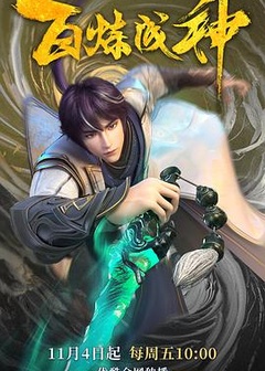 百炼成神(2022)