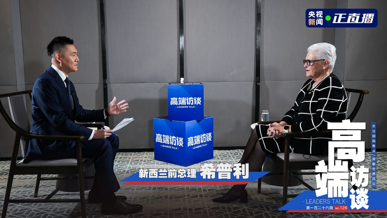 高端访谈丨专访新西兰前总理希普利直播-时事直播-百度直播