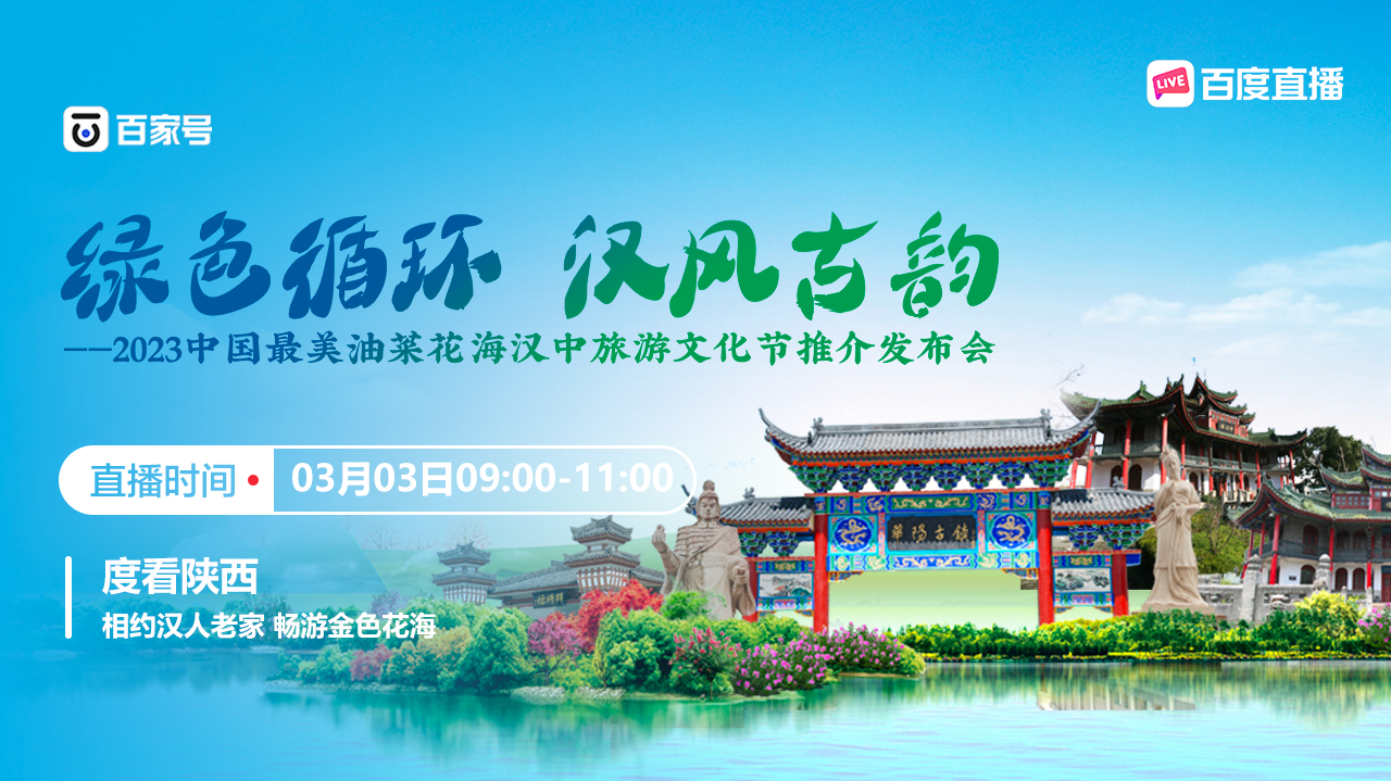绿色循环·汉风古韵——2023中国最美油菜花海汉中旅游文化节推介发布会直播-旅游直播-百度直播