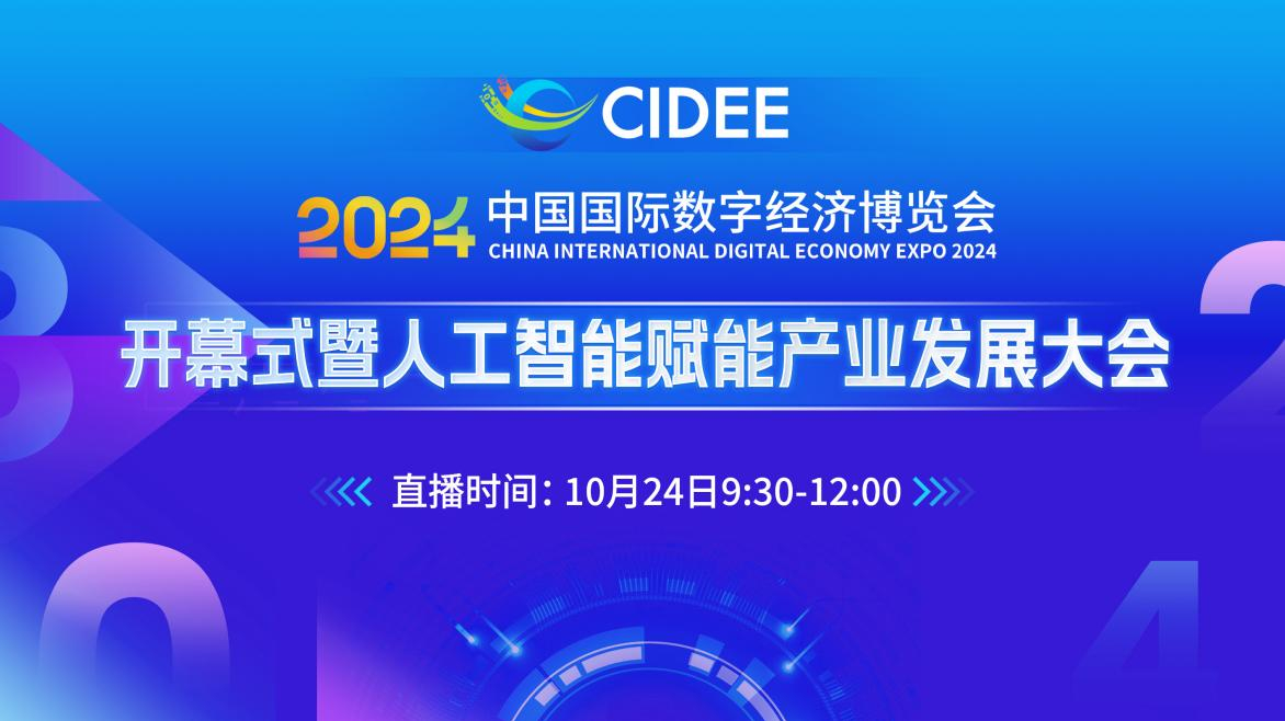 2024中国国际数字经济博览会开幕式暨人工智能赋能产业发展大会直播-科技直播-百度直播