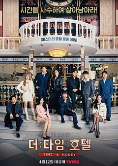 时光旅店