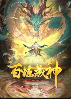 百炼成神动态漫画第二季