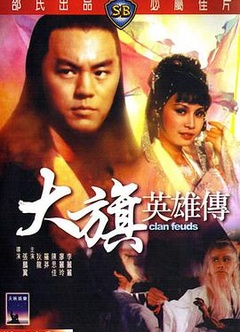 大旗英雄传
