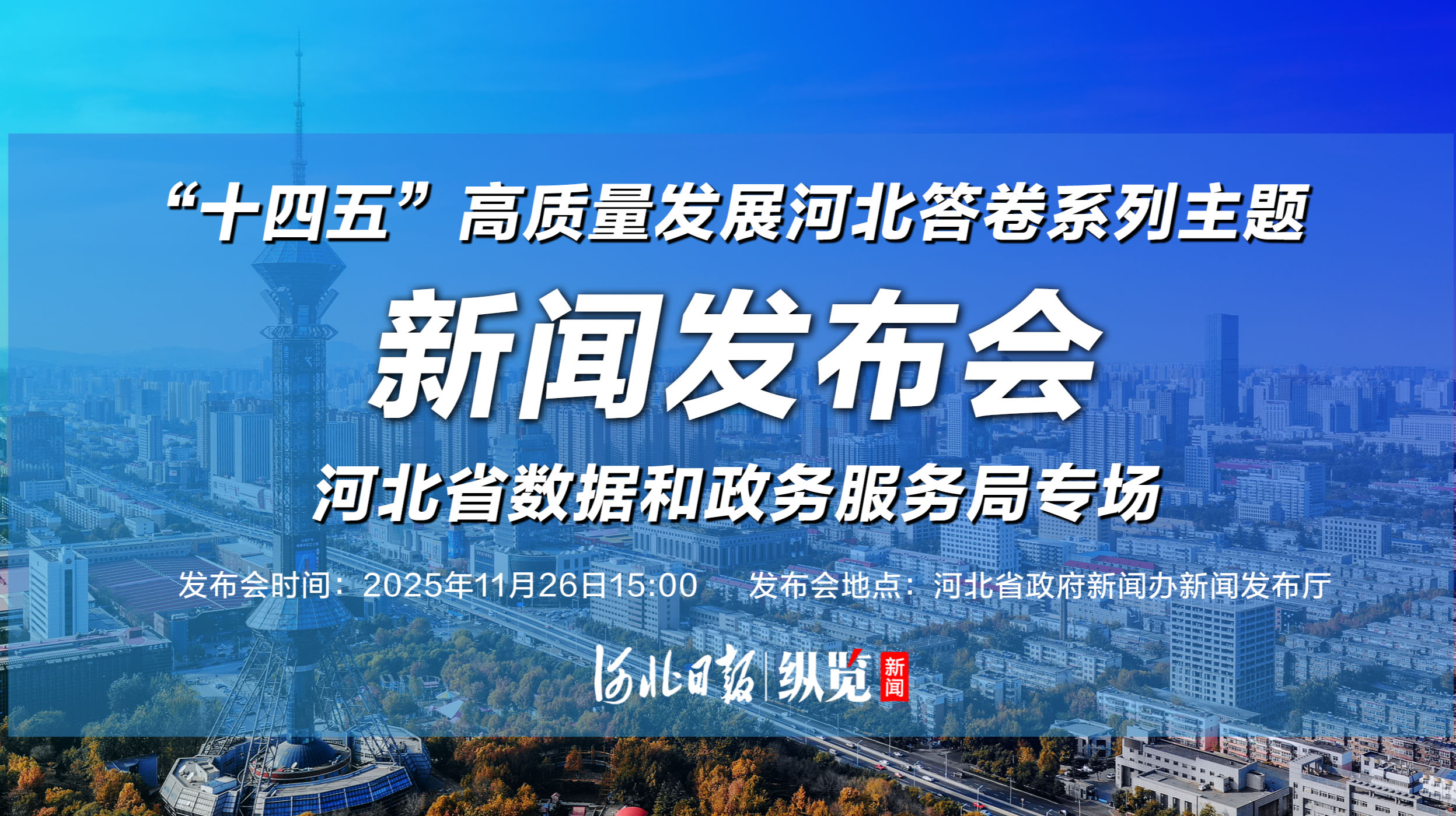 十四五’高质量发展河北答卷”系列主题新闻发布会第十八场直播-时事直播-百度直播