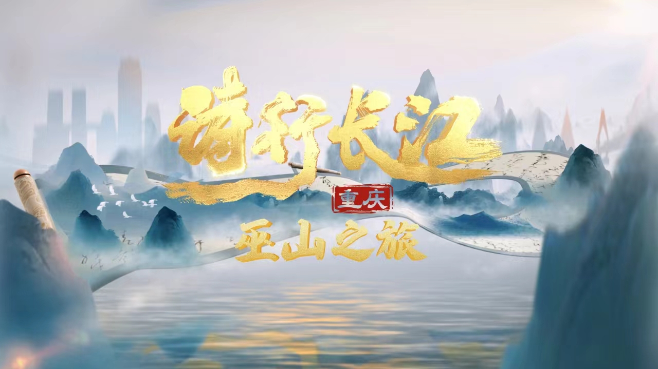 单霁翔领衔，大型文化探访轻综艺节目《诗行长江》重庆巫山之旅首发！直播-旅游直播-百度直播