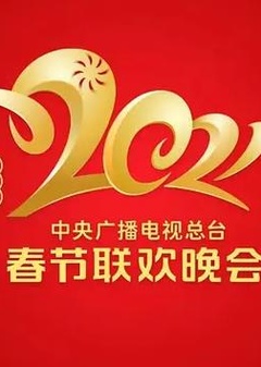 2021年中央广播电视总台春节联欢晚会