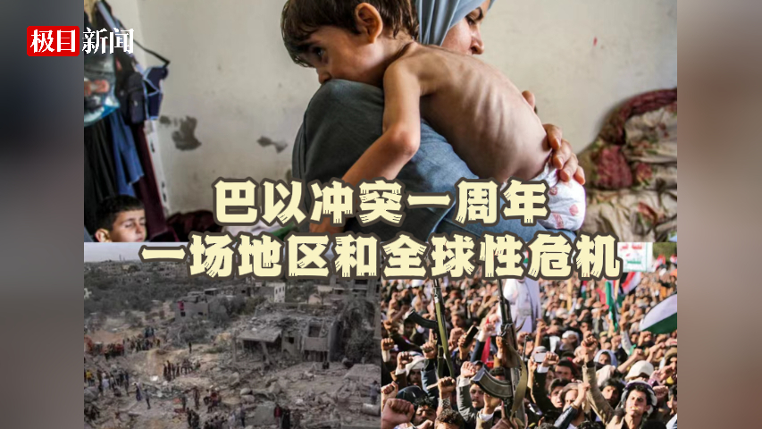 巴以冲突一周年：一场地区和全球性危机直播-时事直播-百度直播
