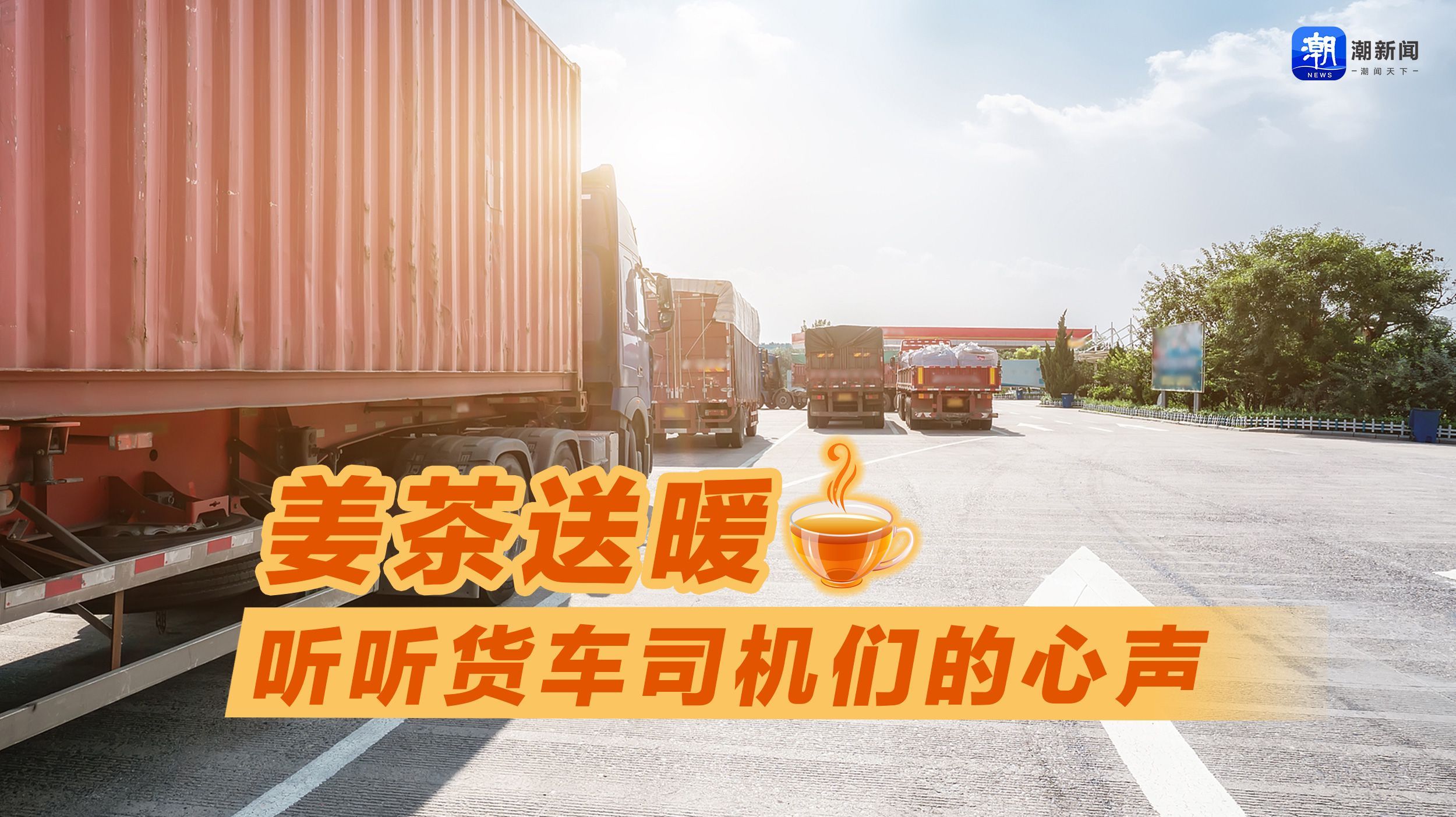 姜茶送暖,听听货车司机们的心声直播-时事直播-百度直播