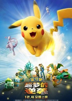 精灵宝可梦：超梦的逆袭·进化