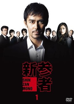新参者