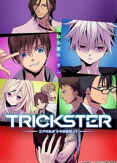 TRICKSTER─江户川乱步「少年侦探团」