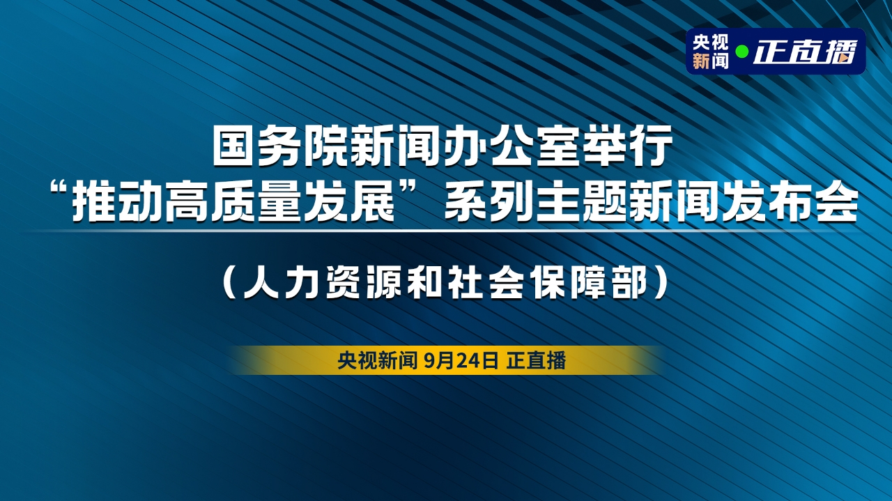 国务院新闻办公室举行“推动高质量发展”系列主题新闻发布会(人力资源和社会保障部)直播-时事直播-百度直播