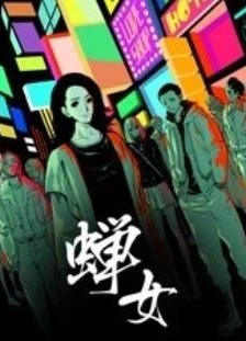 蝉女 动态漫画
