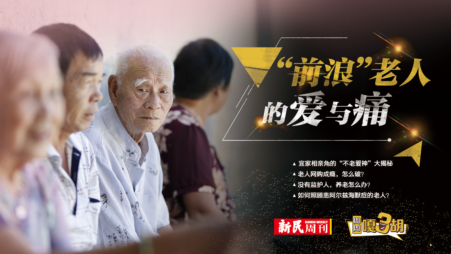 【周周嘎3胡】“前浪”老人的爱与痛直播-时事直播-百度直播