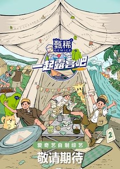 一起露营吧第二季