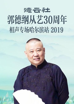 德云社郭德纲从艺30周年相声专场哈尔滨站2019