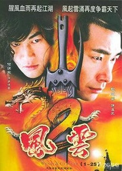 风云2(2005)