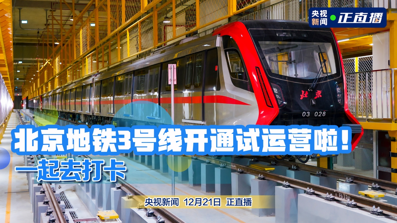 北京地铁3号线开通试运营啦！一起去打卡直播-时事直播-百度直播
