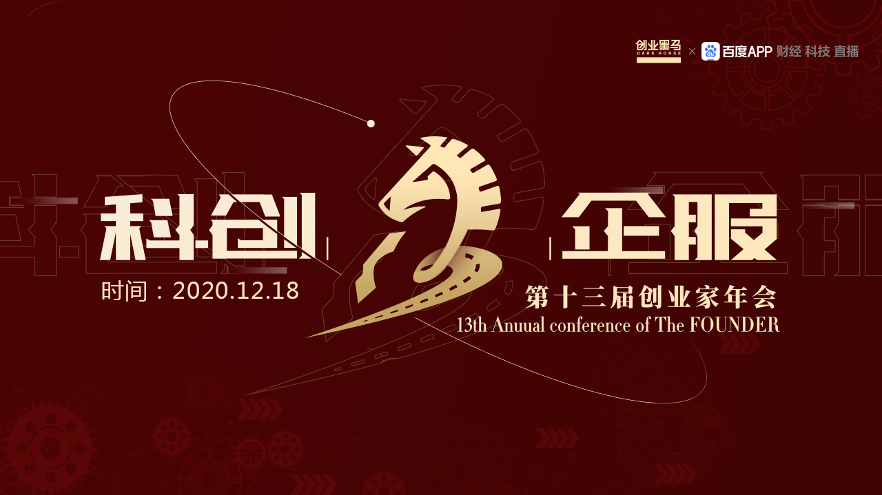 第十三届创业家年会:牛文文、姚劲波、沈南鹏等分享中国创业大潮趋势(下午场)直播-财经直播-百度直播