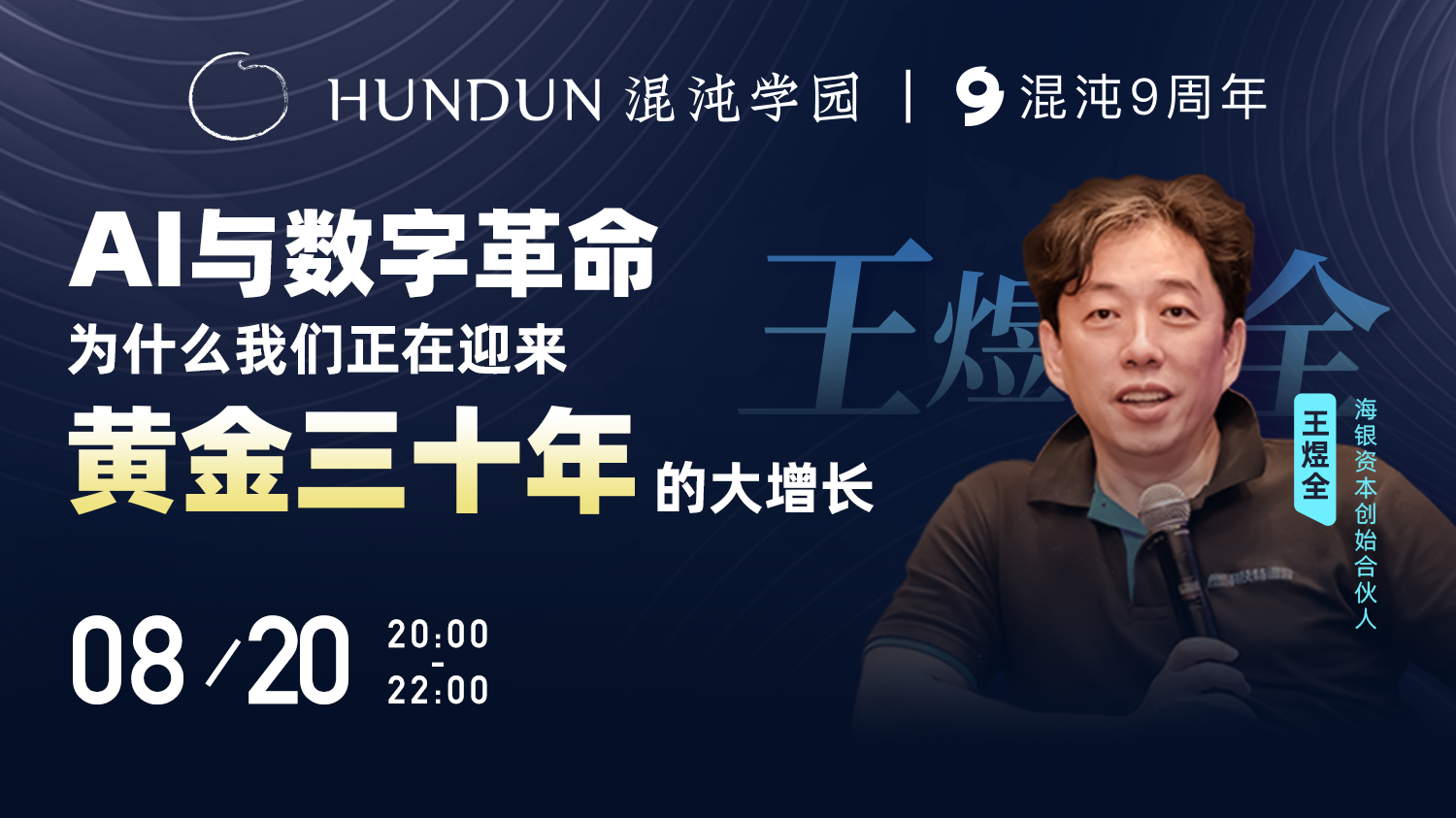 王煜全:为什么我们正在迎来黄金三十年的大增长?直播-科技直播-百度直播