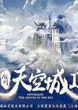 九州·天空城2