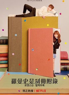 浪漫是一册副刊