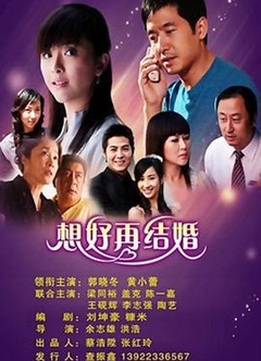 想好再结婚