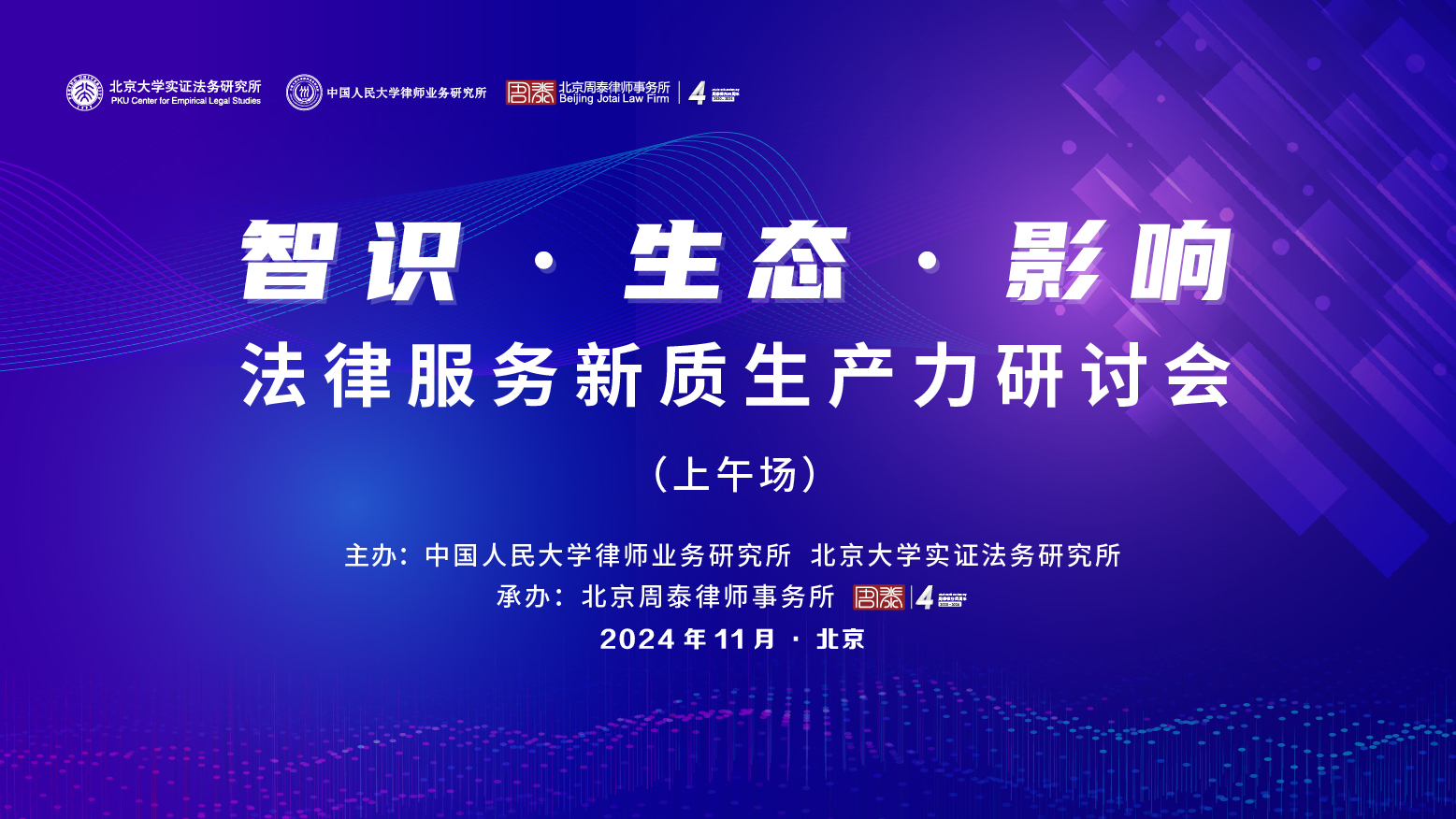 智识·生态·影响 法律服务新质生产力研讨会-上午场直播-法律直播-百度直播