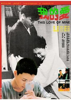 我的爱1986