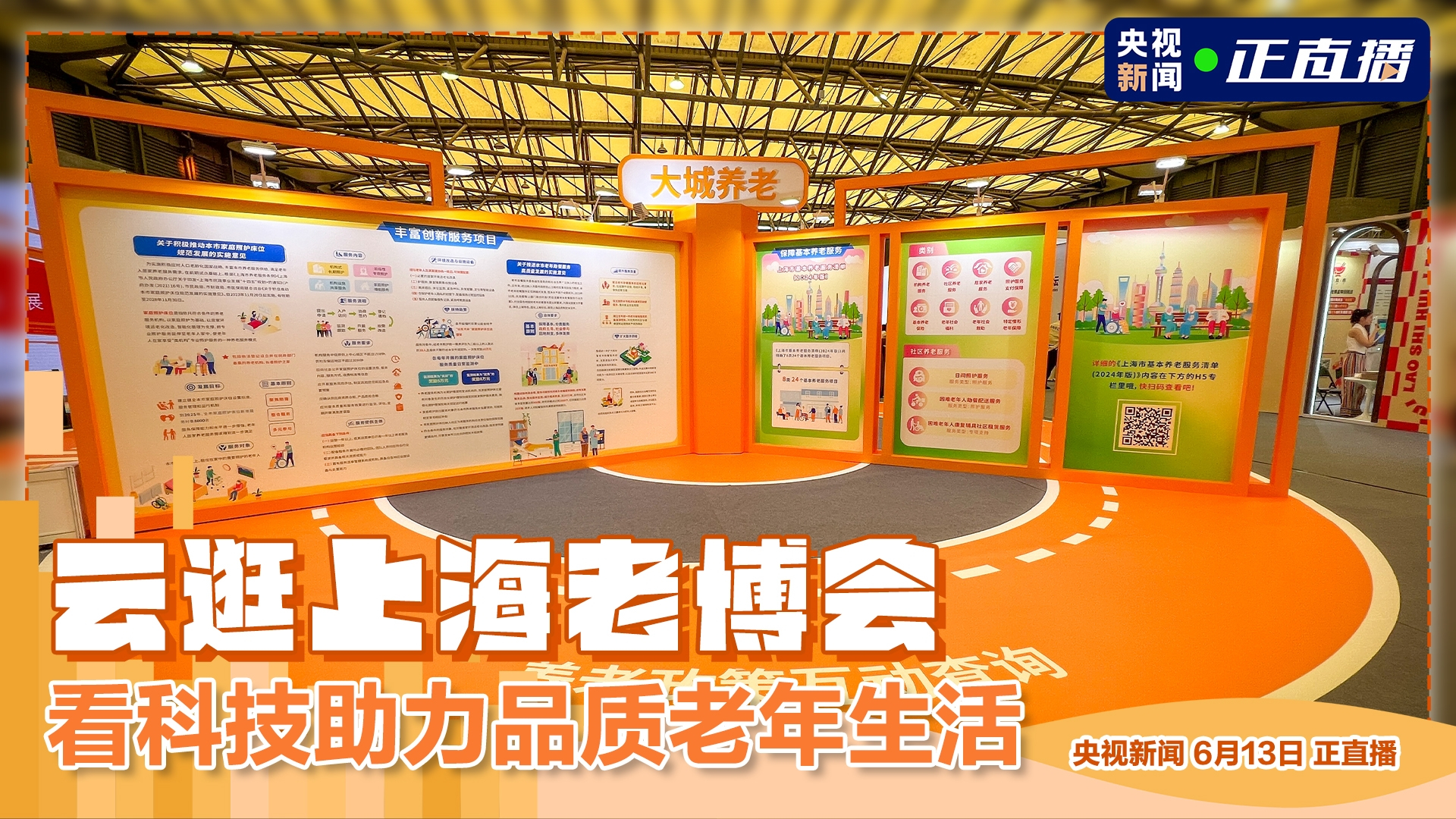 云逛上海老博会 看科技助力品质老年生活直播-时事直播-百度直播