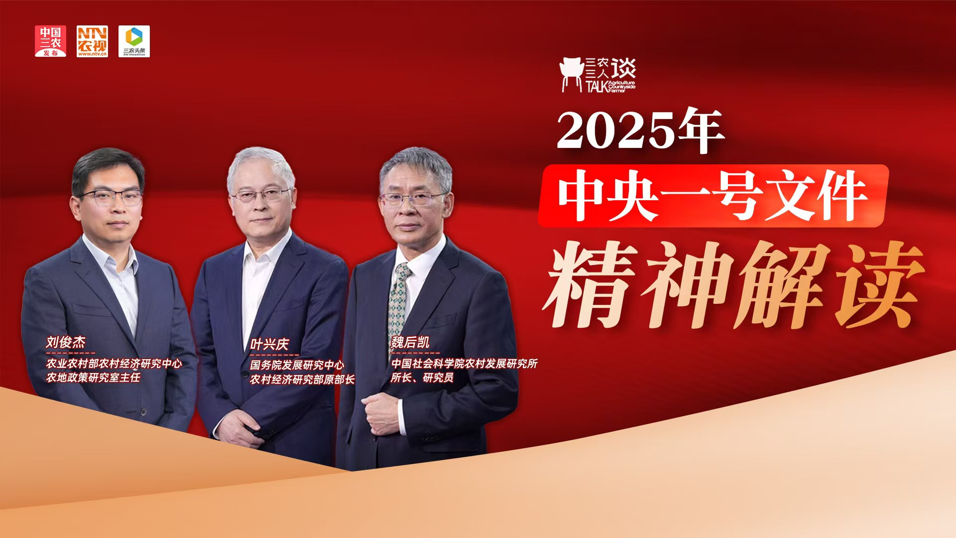 2025年中央一号文件精神解读直播-时事直播-百度直播
