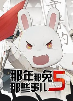 那年那兔那些事第五季