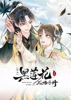 黑莲花攻略手册动态漫画第1季