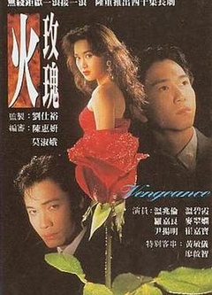 火玫瑰1992