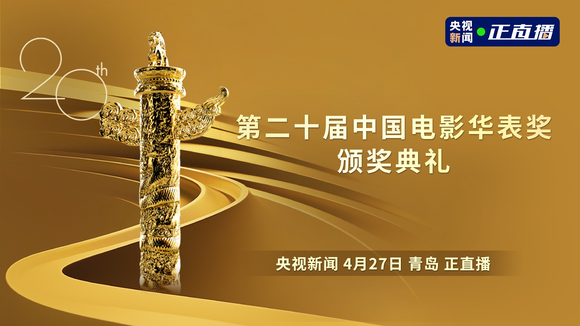第二十届中国电影华表奖颁奖典礼直播-时事直播-百度直播