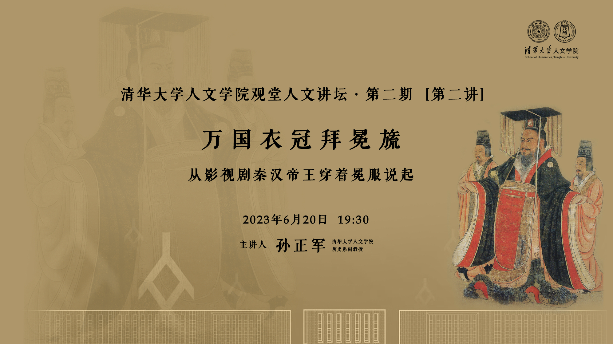 万国衣冠拜冕旒 ——从影视剧秦汉帝王穿着冕服说起直播-教育直播-百度直播