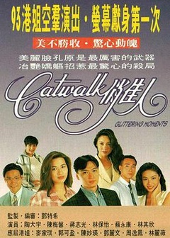 CATWALK俏佳人国语版