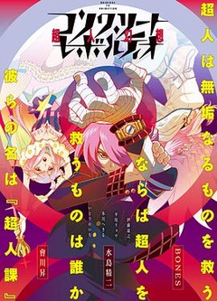 混凝土革命超人幻想